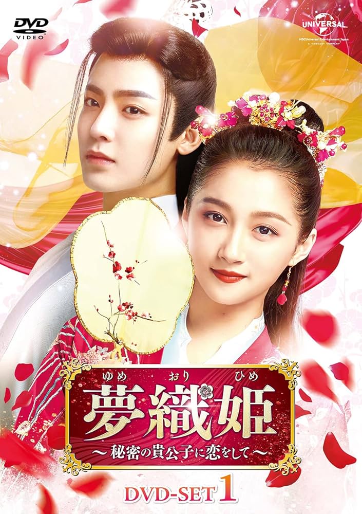 ★夢織姫　秘密の貴公子に恋をして　全２４巻★グアン・シャオトン　ホウ・ミンハオ TV初】中国ドラマ「夢織姫～秘密の貴公子に恋をして～」を3/28